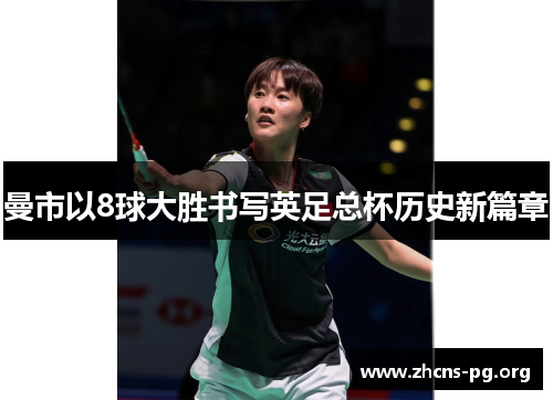 曼市以8球大胜书写英足总杯历史新篇章 曼市以8球大胜书写英足总杯历史新篇章