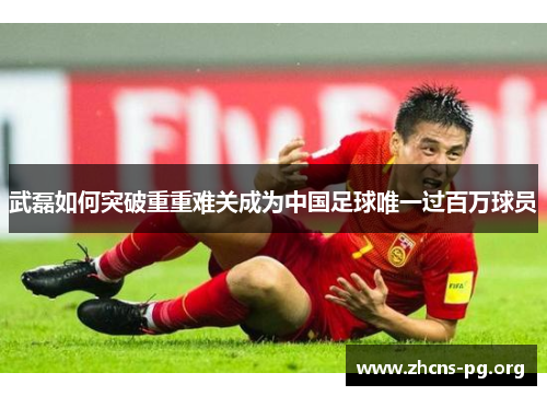 武磊如何突破重重难关成为中国足球唯一过百万球员 武磊如何突破重重难关成为中国足球唯一过百万球员