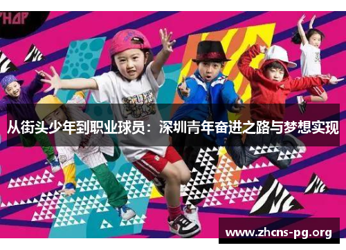 从街头少年到职业球员:深圳青年奋进之路与梦想实现 从街头少年到职业球员:深圳青年奋进之路与梦想实现