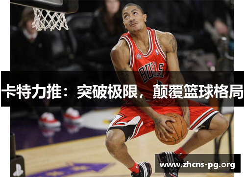 卡特力推:突破极限,颠覆篮球格局 卡特力推:突破极限,颠覆篮球格局