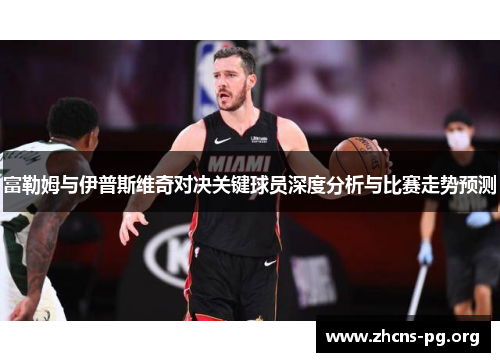 富勒姆与伊普斯维奇对决关键球员深度分析与比赛走势预测 富勒姆与伊普斯维奇对决关键球员深度分析与比赛走势预测