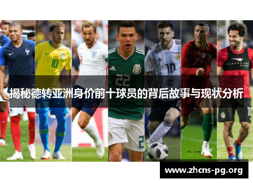 揭秘德转亚洲身价前十球员的背后故事与现状分析 揭秘德转亚洲身价前十球员的背后故事与现状分析