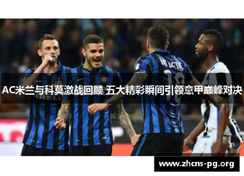 AC米兰与科莫激战回顾 五大精彩瞬间引领意甲巅峰对决 AC米兰与科莫激战回顾 五大精彩瞬间引领意甲巅峰对决