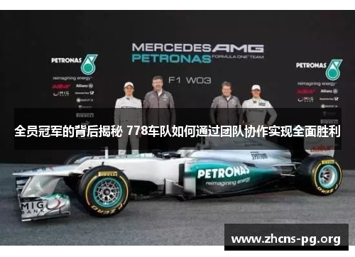 全员冠军的背后揭秘 778车队如何通过团队协作实现全面胜利 全员冠军的背后揭秘 778车队如何通过团队协作实现全面胜利
