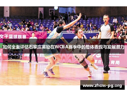 如何全面评估石家庄英励在WCBA赛季中的整体表现与发展潜力 如何全面评估石家庄英励在WCBA赛季中的整体表现与发展潜力