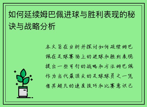 如何延续姆巴佩进球与胜利表现的秘诀与战略分析 如何延续姆巴佩进球与胜利表现的秘诀与战略分析