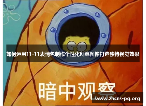 如何运用11-11表情包制作个性化创意图像打造独特视觉效果 如何运用11-11表情包制作个性化创意图像打造独特视觉效果