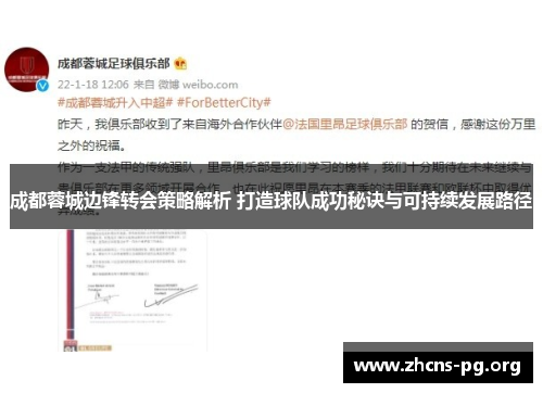 成都蓉城边锋转会策略解析 打造球队成功秘诀与可持续发展路径 成都蓉城边锋转会策略解析 打造球队成功秘诀与可持续发展路径