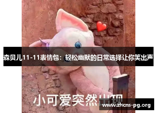森贝儿11-11表情包:轻松幽默的日常选择让你笑出声 森贝儿11-11表情包:轻松幽默的日常选择让你笑出声