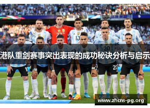 港队重剑赛事突出表现的成功秘诀分析与启示 港队重剑赛事突出表现的成功秘诀分析与启示