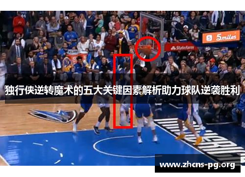 独行侠逆转魔术的五大关键因素解析助力球队逆袭胜利 独行侠逆转魔术的五大关键因素解析助力球队逆袭胜利