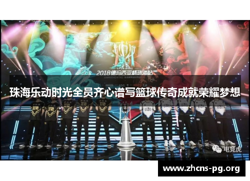 珠海乐动时光全员齐心谱写篮球传奇成就荣耀梦想 珠海乐动时光全员齐心谱写篮球传奇成就荣耀梦想