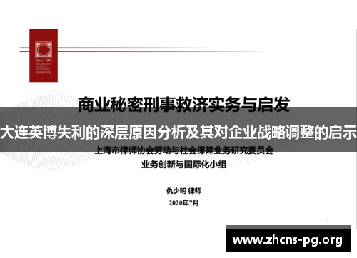 大连英博失利的深层原因分析及其对企业战略调整的启示 大连英博失利的深层原因分析及其对企业战略调整的启示