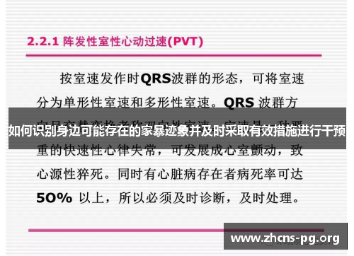 如何识别身边可能存在的家暴迹象并及时采取有效措施进行干预 如何识别身边可能存在的家暴迹象并及时采取有效措施进行干预