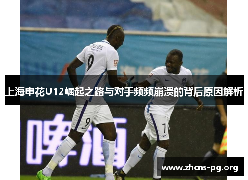 上海申花U12崛起之路与对手频频崩溃的背后原因解析 上海申花U12崛起之路与对手频频崩溃的背后原因解析