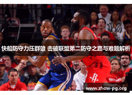 快船防守力压群雄 击破联盟第二防守之路与难题解析 快船防守力压群雄 击破联盟第二防守之路与难题解析