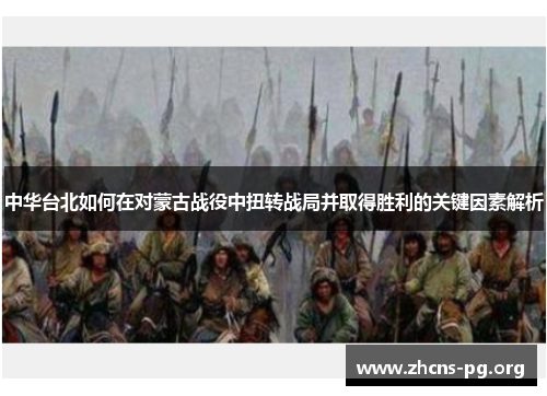 中华台北如何在对蒙古战役中扭转战局并取得胜利的关键因素解析 中华台北如何在对蒙古战役中扭转战局并取得胜利的关键因素解析