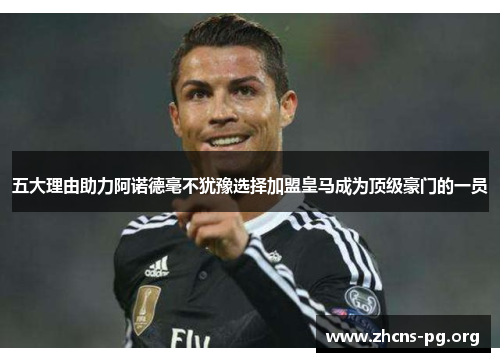 五大理由助力阿诺德毫不犹豫选择加盟皇马成为顶级豪门的一员 五大理由助力阿诺德毫不犹豫选择加盟皇马成为顶级豪门的一员