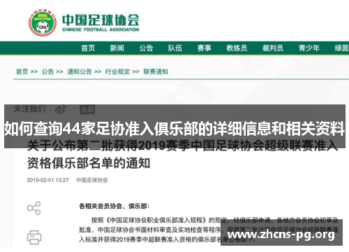 如何查询44家足协准入俱乐部的详细信息和相关资料 如何查询44家足协准入俱乐部的详细信息和相关资料