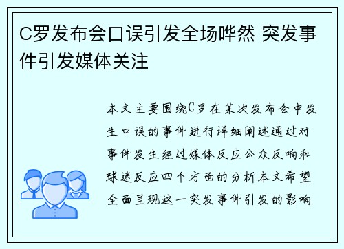 C罗发布会口误引发全场哗然 突发事件引发媒体关注 C罗发布会口误引发全场哗然 突发事件引发媒体关注
