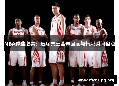 NBA球迷必看:历届票王全景回顾与精彩瞬间盘点 NBA球迷必看:历届票王全景回顾与精彩瞬间盘点