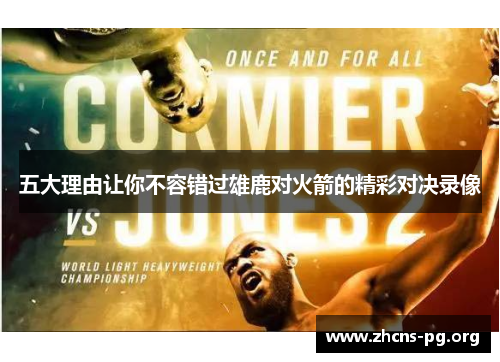 五大理由让你不容错过雄鹿对火箭的精彩对决录像 五大理由让你不容错过雄鹿对火箭的精彩对决录像