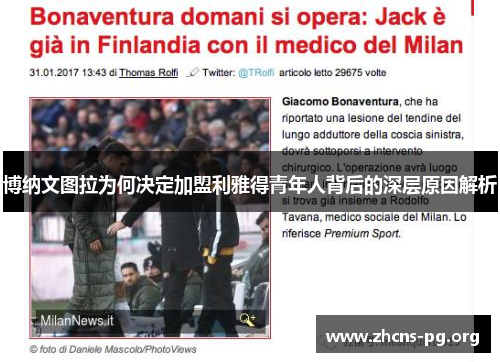 博纳文图拉为何决定加盟利雅得青年人背后的深层原因解析 博纳文图拉为何决定加盟利雅得青年人背后的深层原因解析