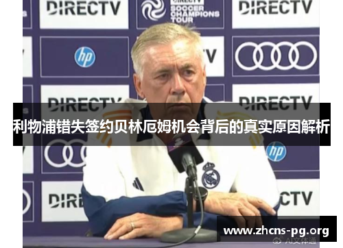 利物浦错失签约贝林厄姆机会背后的真实原因解析 利物浦错失签约贝林厄姆机会背后的真实原因解析