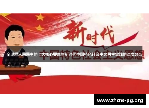 全过程人民民主的七大核心要素与新时代中国特色社会主义民主实践的深度融合 全过程人民民主的七大核心要素与新时代中国特色社会主义民主实践的深度融合