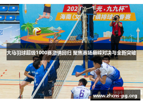 大马羽球超级1000赛激情回归 聚焦赛场巅峰对决与全新突破 大马羽球超级1000赛激情回归 聚焦赛场巅峰对决与全新突破