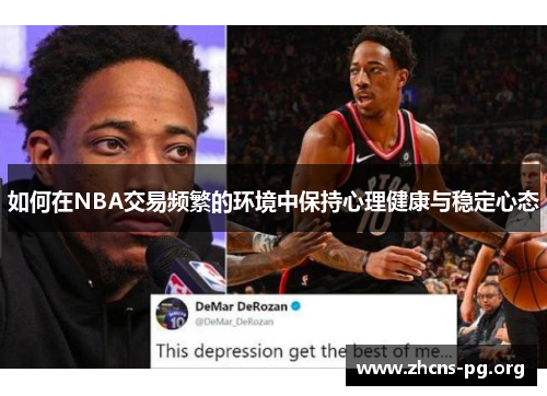 如何在NBA交易频繁的环境中保持心理健康与稳定心态