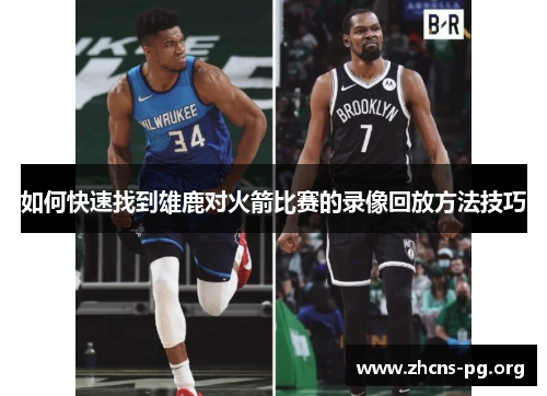 如何快速找到雄鹿对火箭比赛的录像回放方法技巧 如何快速找到雄鹿对火箭比赛的录像回放方法技巧