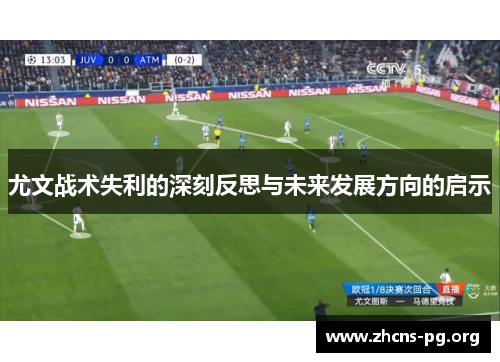 尤文战术失利的深刻反思与未来发展方向的启示 尤文战术失利的深刻反思与未来发展方向的启示