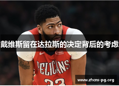 戴维斯留在达拉斯的决定背后的考虑 戴维斯留在达拉斯的决定背后的考虑