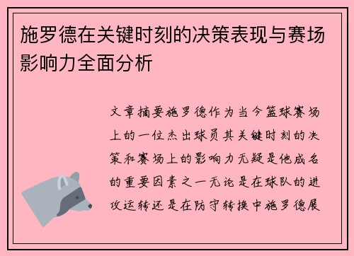 施罗德在关键时刻的决策表现与赛场影响力全面分析 施罗德在关键时刻的决策表现与赛场影响力全面分析