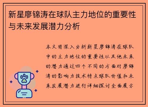 新星廖锦涛在球队主力地位的重要性与未来发展潜力分析 新星廖锦涛在球队主力地位的重要性与未来发展潜力分析