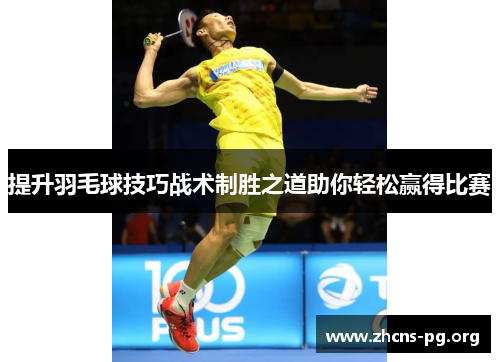 提升羽毛球技巧战术制胜之道助你轻松赢得比赛 提升羽毛球技巧战术制胜之道助你轻松赢得比赛