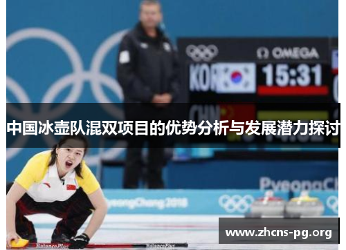 中国冰壶队混双项目的优势分析与发展潜力探讨 中国冰壶队混双项目的优势分析与发展潜力探讨