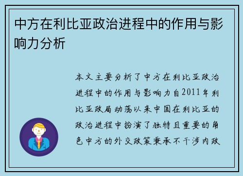 中方在利比亚政治进程中的作用与影响力分析 中方在利比亚政治进程中的作用与影响力分析