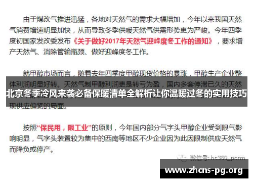 北京冬季冷风来袭必备保暖清单全解析让你温暖过冬的实用技巧 北京冬季冷风来袭必备保暖清单全解析让你温暖过冬的实用技巧