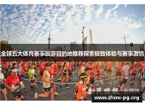 全球五大体育赛事旅游目的地推荐探索极致体验与赛事激情 全球五大体育赛事旅游目的地推荐探索极致体验与赛事激情