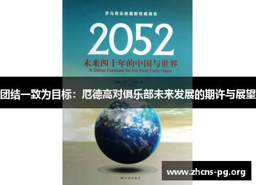 团结一致为目标:厄德高对俱乐部未来发展的期许与展望 团结一致为目标:厄德高对俱乐部未来发展的期许与展望
