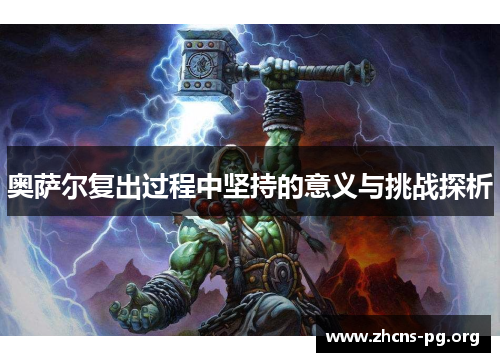 奥萨尔复出过程中坚持的意义与挑战探析 奥萨尔复出过程中坚持的意义与挑战探析