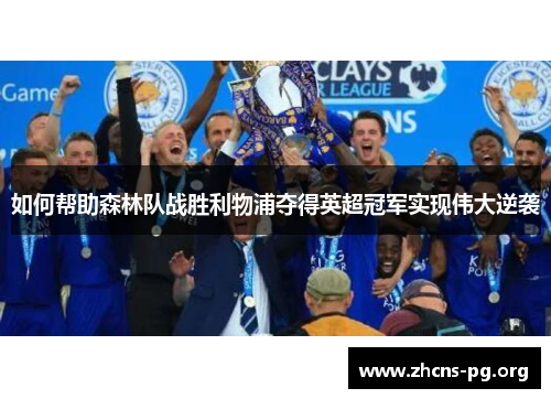 如何帮助森林队战胜利物浦夺得英超冠军实现伟大逆袭 如何帮助森林队战胜利物浦夺得英超冠军实现伟大逆袭