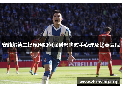 安菲尔德主场氛围如何深刻影响对手心理及比赛表现 安菲尔德主场氛围如何深刻影响对手心理及比赛表现