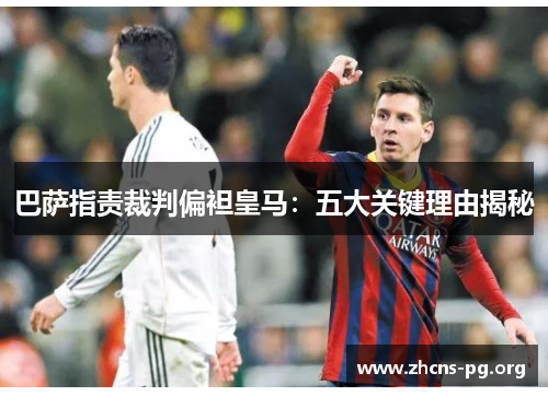 巴萨指责裁判偏袒皇马:五大关键理由揭秘 巴萨指责裁判偏袒皇马:五大关键理由揭秘