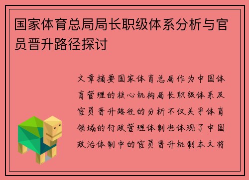 国家体育总局局长职级体系分析与官员晋升路径探讨 国家体育总局局长职级体系分析与官员晋升路径探讨