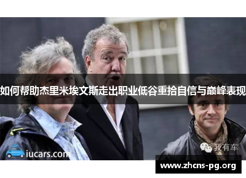 如何帮助杰里米埃文斯走出职业低谷重拾自信与巅峰表现 如何帮助杰里米埃文斯走出职业低谷重拾自信与巅峰表现