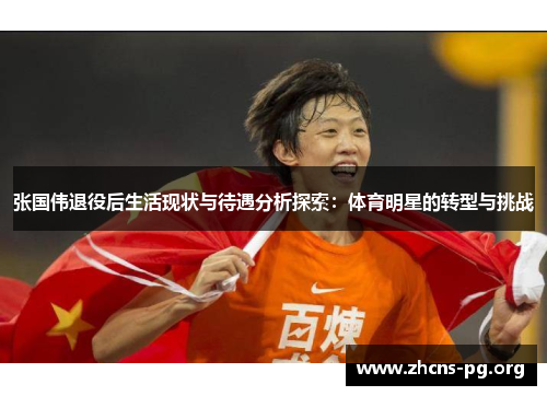 张国伟退役后生活现状与待遇分析探索：体育明星的转型与挑战