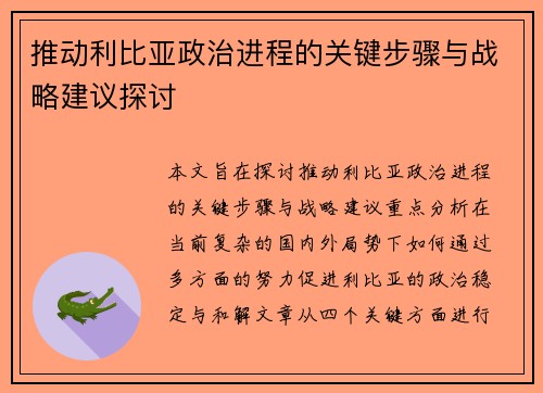推动利比亚政治进程的关键步骤与战略建议探讨 推动利比亚政治进程的关键步骤与战略建议探讨